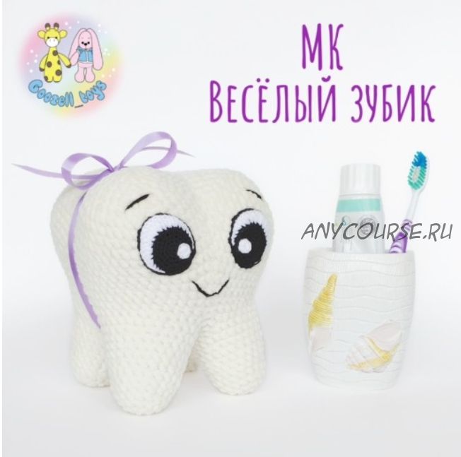 МК Веселый Зубик (Goozell_toys)