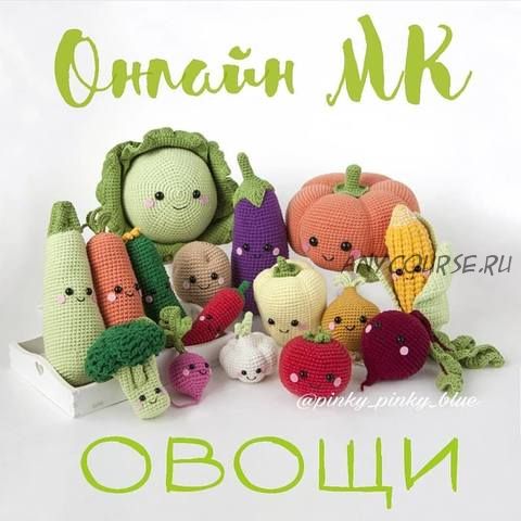 Онлайн МК Вяжем овощи (pinky_pinky_blue)