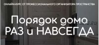 Порядок дома раз и навсегда. Тариф - Самостоятельный (Ксения Силиневич)