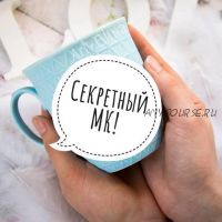 Секретный МК (art_elina_)