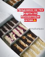 Техкарты по бисквитным тортам. Сет 1 (Елена Скалобан)