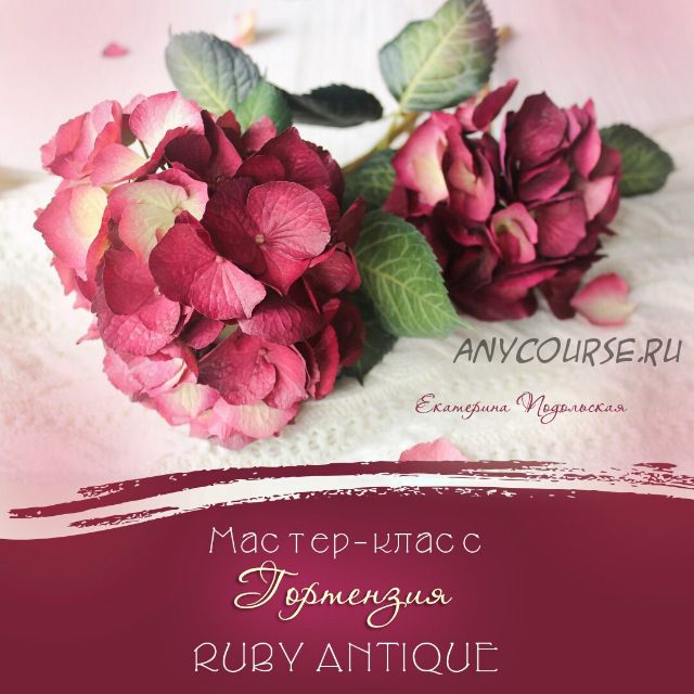 Видео-мастер класс гортензия 'RUBY ANTIQUE' из фоамирана (Екатерина Подольская)