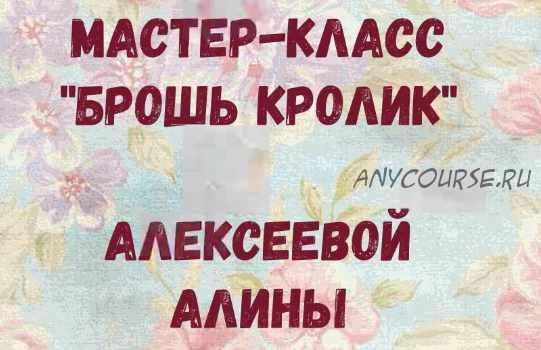 Видео Мастер-класс по броши «Кролик-балеринка» (Алина Алексеева)