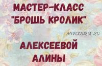 Видео Мастер-класс по броши «Кролик-балеринка» (Алина Алексеева)