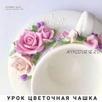 Видео урок 'Цветочная чашка' (Ольга Гусева)