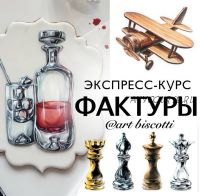 [art_biscotti] Экспресс-курс «Фактуры»