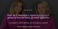 [BeautyCraft] Как создать Бренд Косметики, не выходя из дома. Вебинар-интенсив (Татьяна Плечикова)