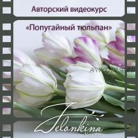 [Керамическая флористика] Попугайный тюльпан (Наталья Желонкина)