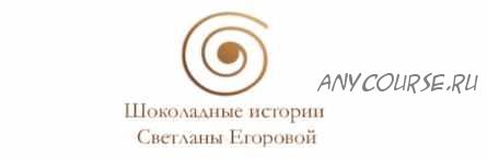 [Кондитерка] 7 Простых рецептов ганашей для новичков (Светлана Егорова)