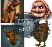 [Кондитерка] Пряничная сказка (Елена Кортусова)