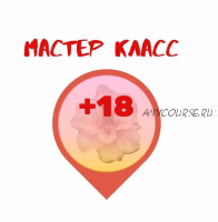 [Лепка] Мастер-класс «+18» (art_butik79)