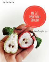 [malupasy_brooch] МК «Фруктовые броши» (Марина Филиппова)