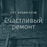 [Просто Ремонт] Счастливый ремонт (Ксения Измайлова, Ольга Бедина)