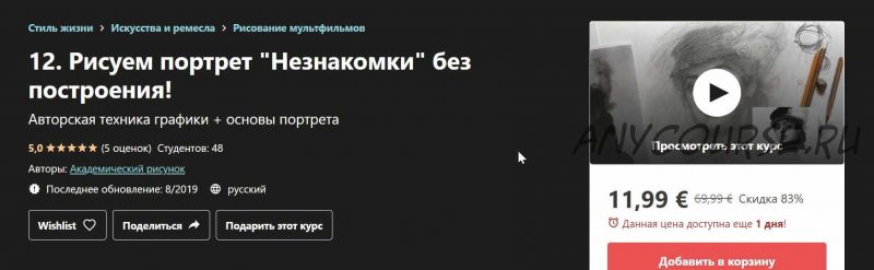 [Udemy] Основы портрета. Незнакомка И. Крамского (Дарья Остапенко - Праведникова)