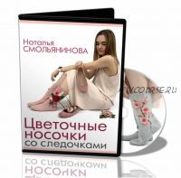 [Валяние] Цветочные носочки со следочками (Наталья Смольянинова)