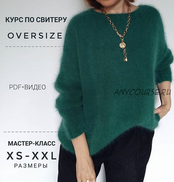 [Вязание] Курс по свитеру Oversize (neanna.ru)