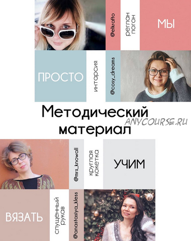 [Вязание] Методический материал курса Конструкторское Бюро (knit_instructor)