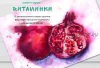 [ZelenoeMore] Курс скетчинга «Витаминки» (Катерина Туревская)