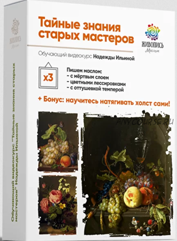 [Живопись маслом] Тайные знания старых мастеров. Пакет №1 Все сам (Надежда Ильина)