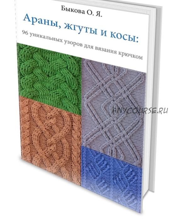 Араны, жгуты, косы крючком 96 уникальных узоров для вязания крючком (Ольга Быкова)