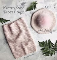 Берет и снуд (Марина Беркутова)