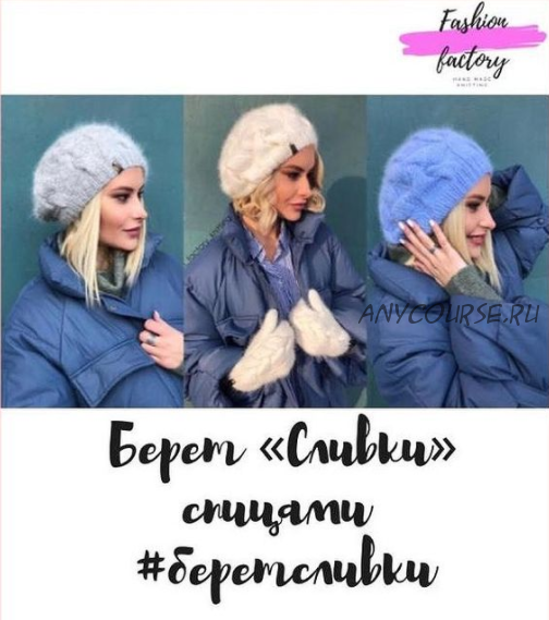 Берет 'Сливки' (fashion_factory_knitting)