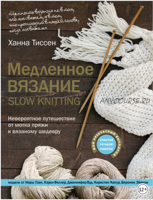 Медленное вязание – SLOW KNITTING. (Ханна Тиссен)