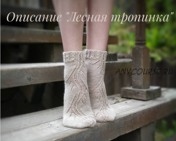 Носки 'Лесная тропинка' (theknittingpage)