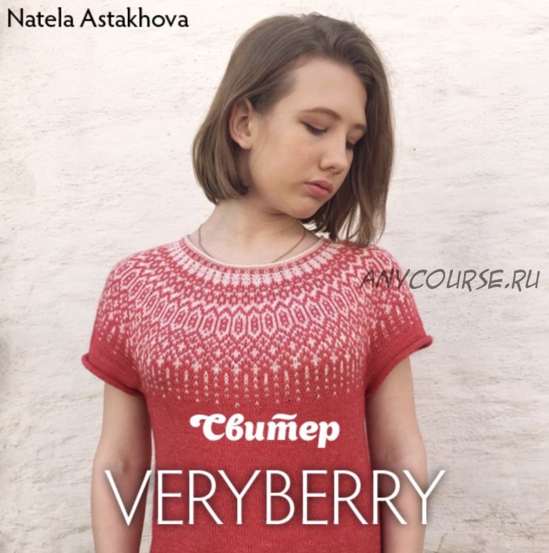 Свитер 'veryberry' (Натела Астахова)