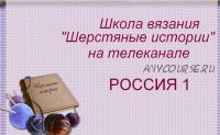 Весь курс вязания спицами. Видео-уроки (Валентина Симченкова)