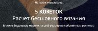 [5sviterov] 5 кокеток. Расчет бесшовного вязания (Наталья Кошелькова)