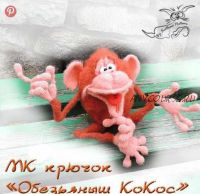 [Игрушка] МК 'Обезьяныш КоКос' крючком (Светлана Перцева)