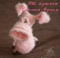 [Игрушка] МК 'Свинка Фрося' крючком (Светлана Перцева)