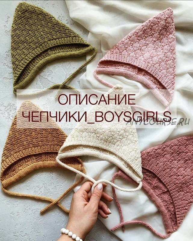 [Вязание] Чепчики «BoysGirls» (shapetko_knitwear)