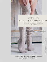 [Вязание] My peppy socks. Курс по конструированию. Чулки,гольфы,гольфины,гетры (zyapa_masha)