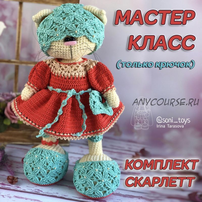 Комплект «Скарлетт» (Ирина Тарасова) @soni_toys