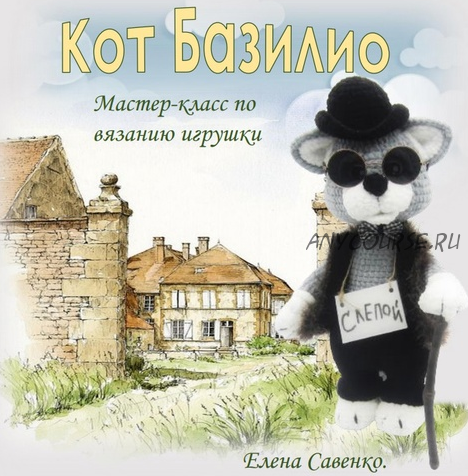 Кот Базилио (Елена Савенко)