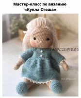 Кукла Стеша (Марина Харченко)