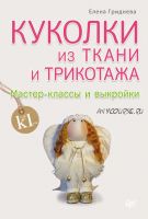 Куколки из ткани и трикотажа. Мастер-классы и выкройки (Елена Гриднева)