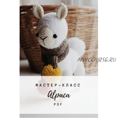 Мастер-класс 'Малышка альпака' (Диана Пацкун)