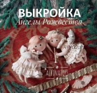 Мастер класс + выройка 'Ангелы Рождества' (Albina Toys)