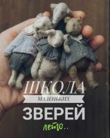 Школа маленьких зверей (лето) (Наталья Суранова)