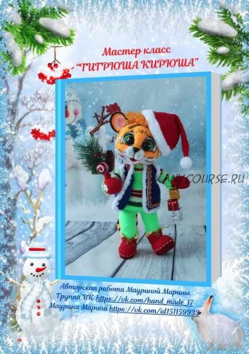 Тигрюша Кирюша (Марина Маурина)