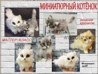 [Игрушка] Мастер-класс по вязанию крючком Миниатюрный котёнок (Татьяна Коротких)