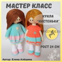 [Игрушка] Мастер-класс по вязанию куклы 'Настенька' (Елена Алёшина)