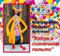 [Игрушки] Клоун в солнечном пальто (Наталья Анпилова)