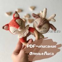 [Игрушки] Олень и Лиса (vinera eyer)