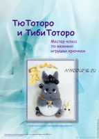 [Игрушки] Тю и Тиби Тоторо (Мария Бучнева)