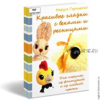 [mgknit] Мастер класс 'Красивые глазки с ресничками' Оформление игрушки (Маруся Геращенко)