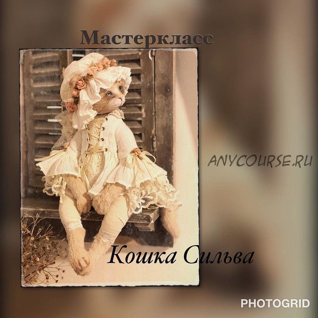 [Тедди] Мастер-класс «Кошка Сильва» (Татьяна Садовская)